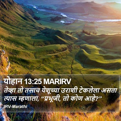 योहान 13:25 MARIRV Bible Verse Image