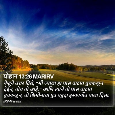 योहान 13:26 MARIRV Bible Verse Image
