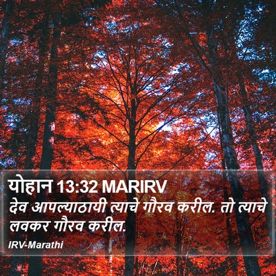 योहान 13:32 MARIRV Bible Verse Image
