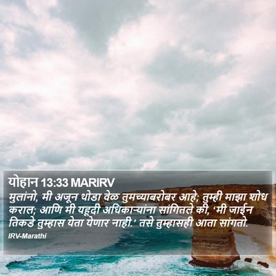 योहान 13:33 MARIRV Bible Verse Image