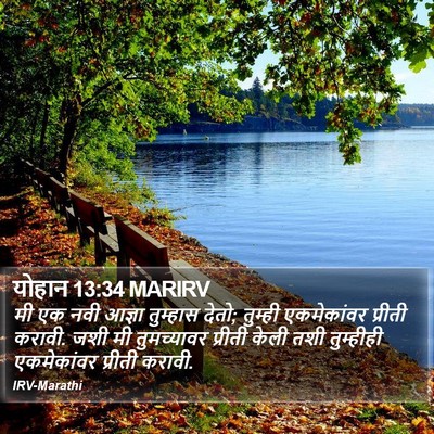 योहान 13:34 MARIRV Bible Verse Image