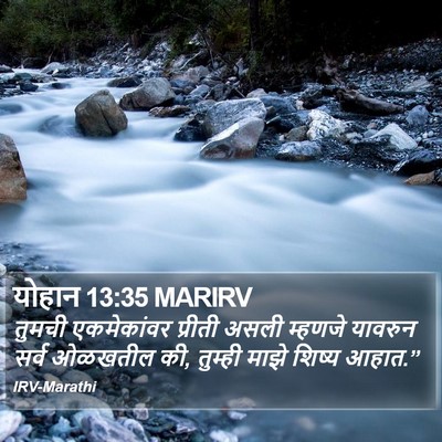 योहान 13:35 MARIRV Bible Verse Image