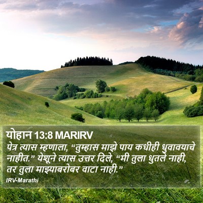 योहान 13:8 MARIRV Bible Verse Image