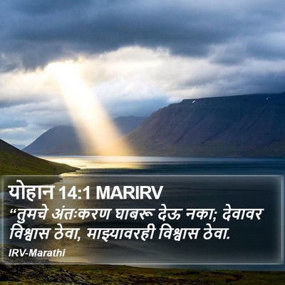 योहान 14:1 MARIRV Bible Verse Image