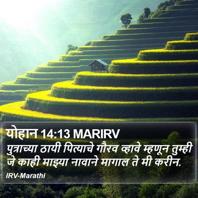 योहान 14:13 MARIRV Bible Verse Image