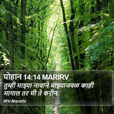 योहान 14:14 MARIRV Bible Verse Image