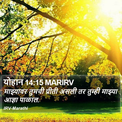 योहान 14:15 MARIRV Bible Verse Image