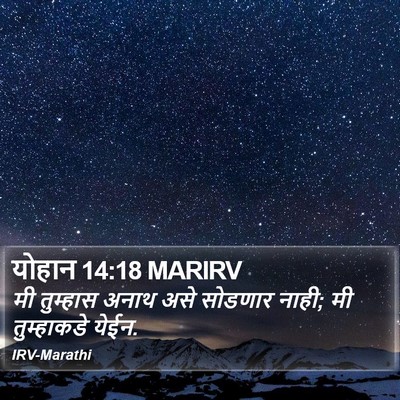 योहान 14:18 MARIRV Bible Verse Image