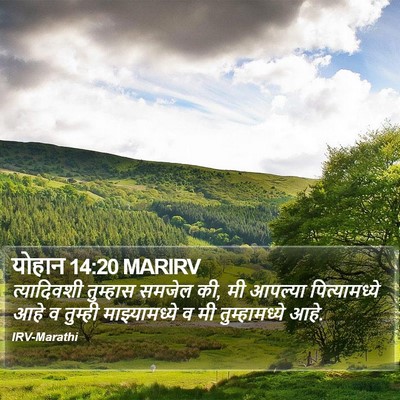 योहान 14:20 MARIRV Bible Verse Image