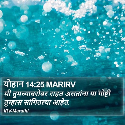योहान 14:25 MARIRV Bible Verse Image