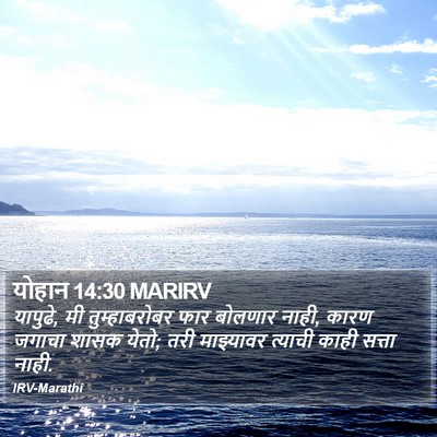योहान 14:30 MARIRV Bible Verse Image