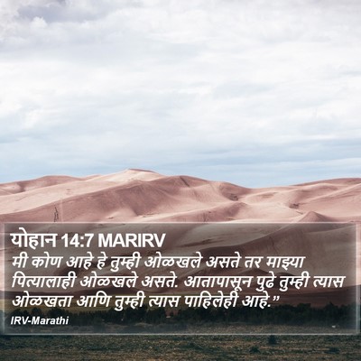 योहान 14:7 MARIRV Bible Verse Image