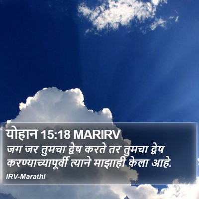 योहान 15:18 MARIRV Bible Verse Image