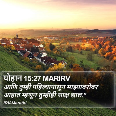 योहान 15:27 MARIRV Bible Verse Image