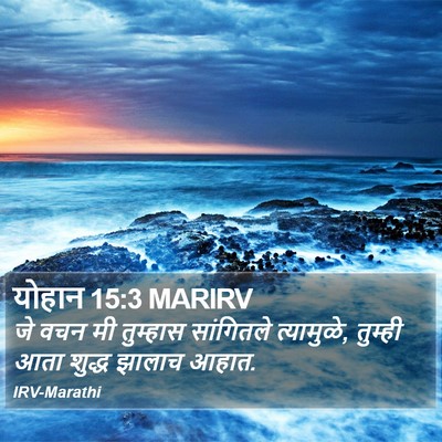 योहान 15:3 MARIRV Bible Verse Image