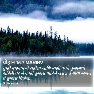 योहान 15:7 MARIRV Bible Verse Image