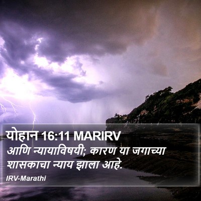 योहान 16:11 MARIRV Bible Verse Image