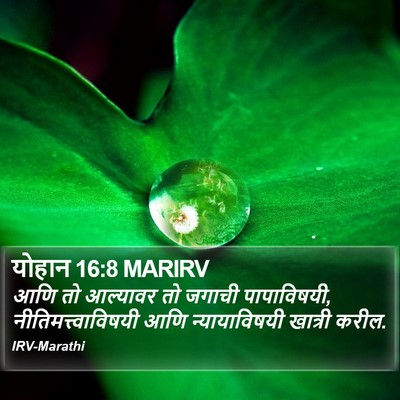 योहान 16:8 MARIRV Bible Verse Image