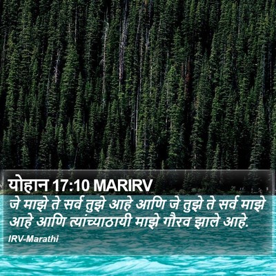 योहान 17:10 MARIRV Bible Verse Image