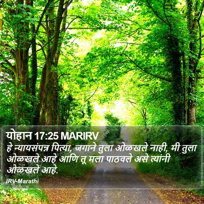 योहान 17:25 MARIRV Bible Verse Image