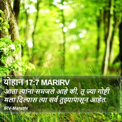 योहान 17:7 MARIRV Bible Verse Image