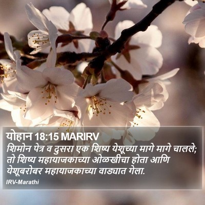योहान 18:15 MARIRV Bible Verse Image
