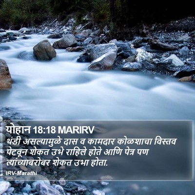 योहान 18:18 MARIRV Bible Verse Image