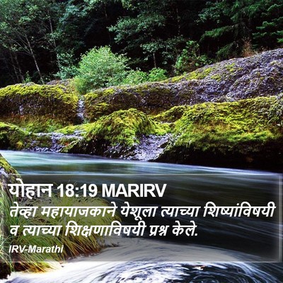 योहान 18:19 MARIRV Bible Verse Image