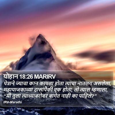 योहान 18:26 MARIRV Bible Verse Image