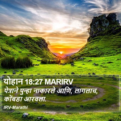 योहान 18:27 MARIRV Bible Verse Image