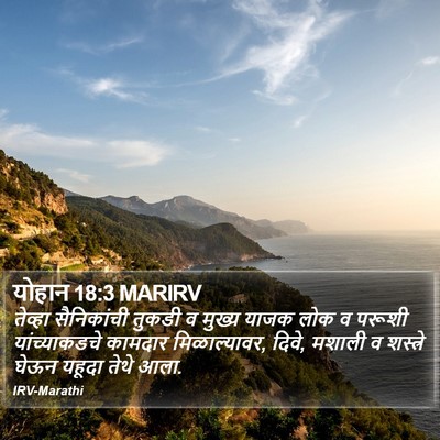 योहान 18:3 MARIRV Bible Verse Image