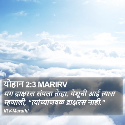 योहान 2:3 MARIRV Bible Verse Image