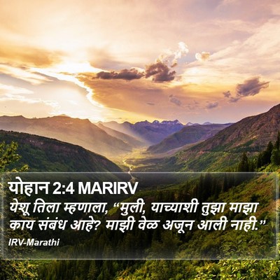 योहान 2:4 MARIRV Bible Verse Image