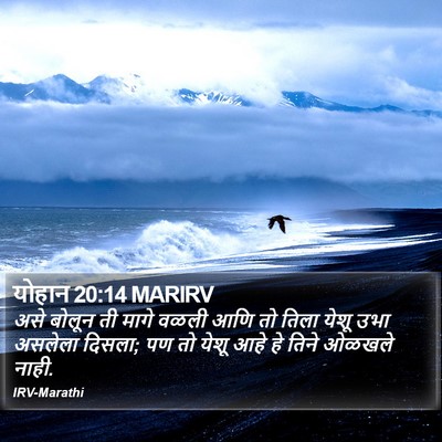 योहान 20:14 MARIRV Bible Verse Image