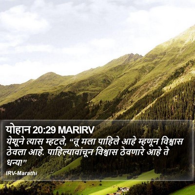 योहान 20:29 MARIRV Bible Verse Image