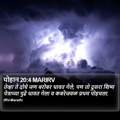 योहान 20:4 MARIRV Bible Verse Image