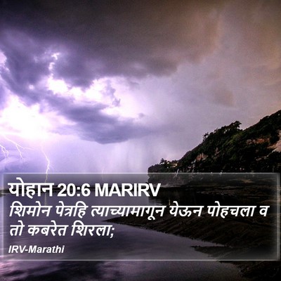 योहान 20:6 MARIRV Bible Verse Image