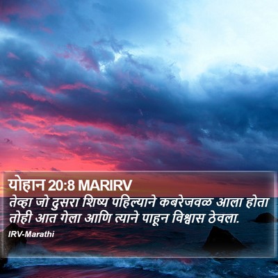 योहान 20:8 MARIRV Bible Verse Image