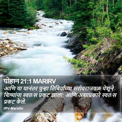 योहान 21:1 MARIRV Bible Verse Image