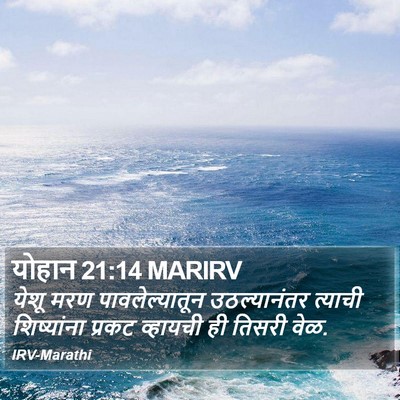 योहान 21:14 MARIRV Bible Verse Image