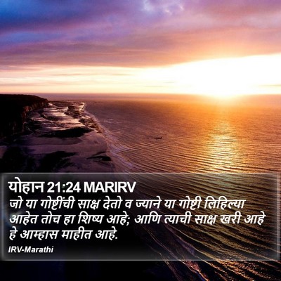 योहान 21:24 MARIRV Bible Verse Image