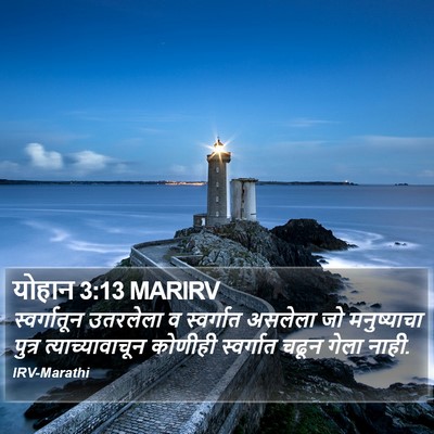 योहान 3:13 MARIRV Bible Verse Image