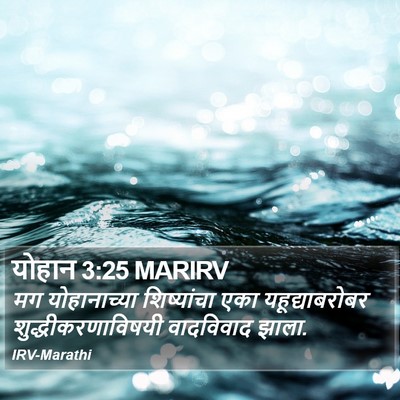 योहान 3:25 MARIRV Bible Verse Image