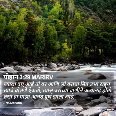 योहान 3:29 MARIRV Bible Verse Image