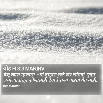 योहान 3:3 MARIRV Bible Verse Image