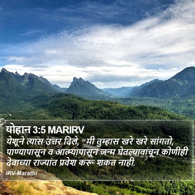 योहान 3:5 MARIRV Bible Verse Image