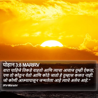 योहान 3:8 MARIRV Bible Verse Image
