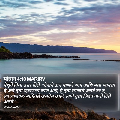योहान 4:10 MARIRV Bible Verse Image