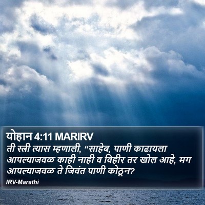 योहान 4:11 MARIRV Bible Verse Image
