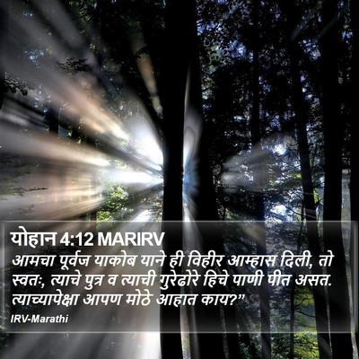 योहान 4:12 MARIRV Bible Verse Image